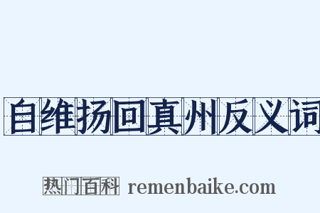 自维扬回真州反义词是什么意思的图片